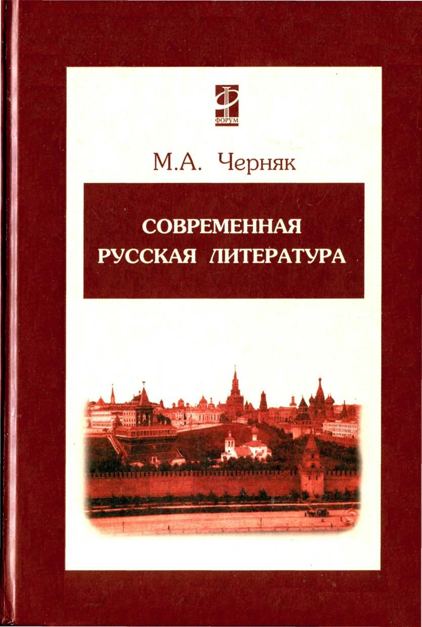 Черняк М.А. - Современная русская литература - 2008