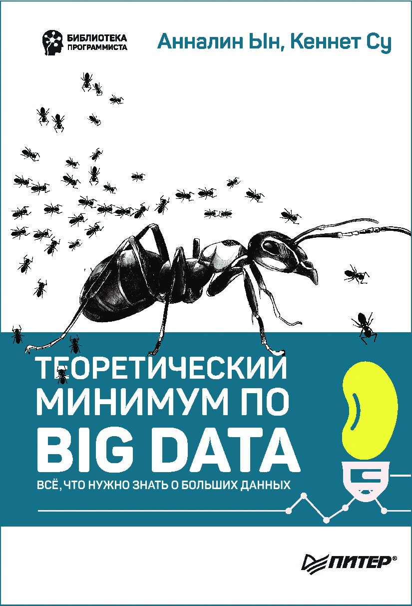 Теоретический минимум по Big Data. Всё, что нужно знать