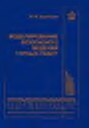 Артбшин Ю.И. Моделирование безопасности ведения горных работ