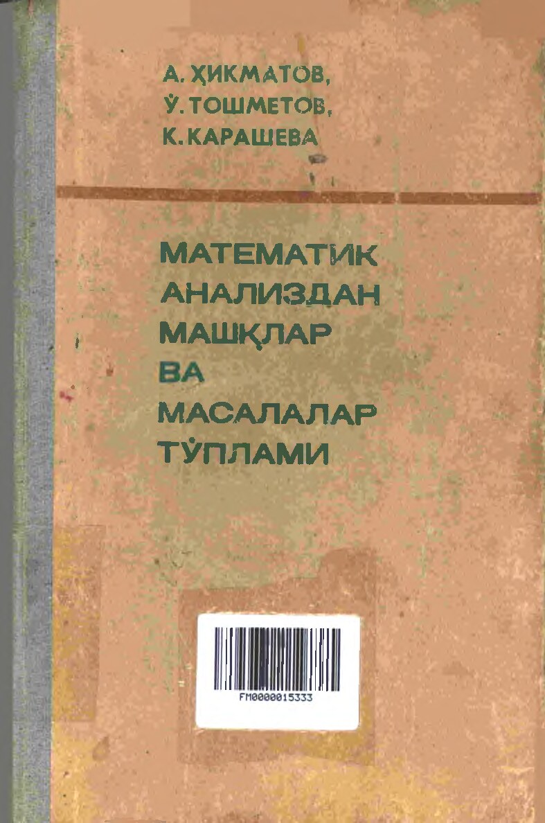 Хикматов Математик анализ масалалар тўплами