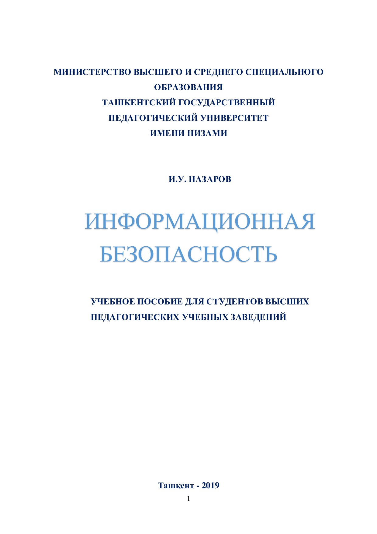 Информационная_безопасность_учебное_пособие