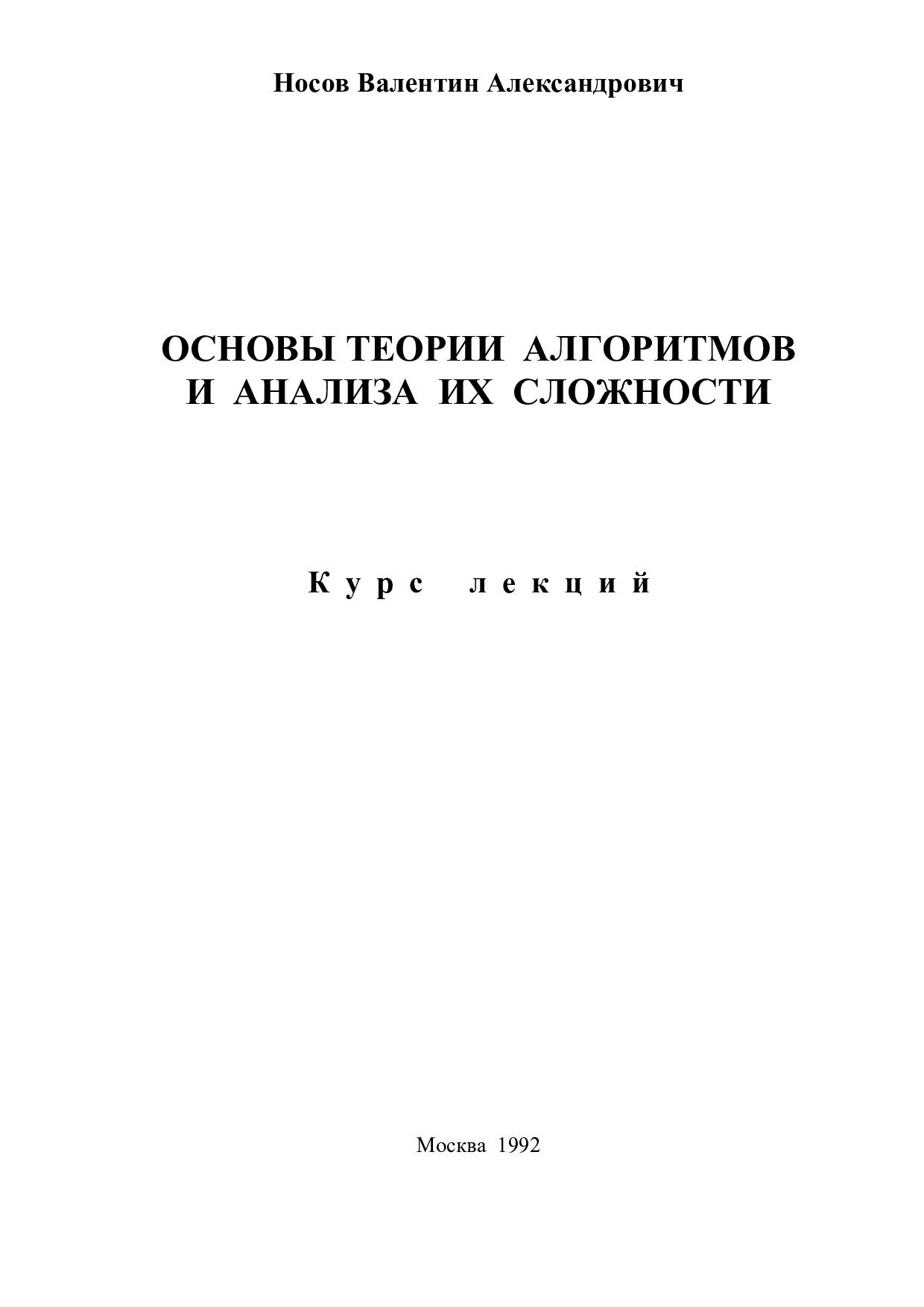 ОСНОВЫ ТЕОРИИ  АЛГОРИТМОВ И  АНАЛИЗА  ИХ  СЛОЖНОСТИ