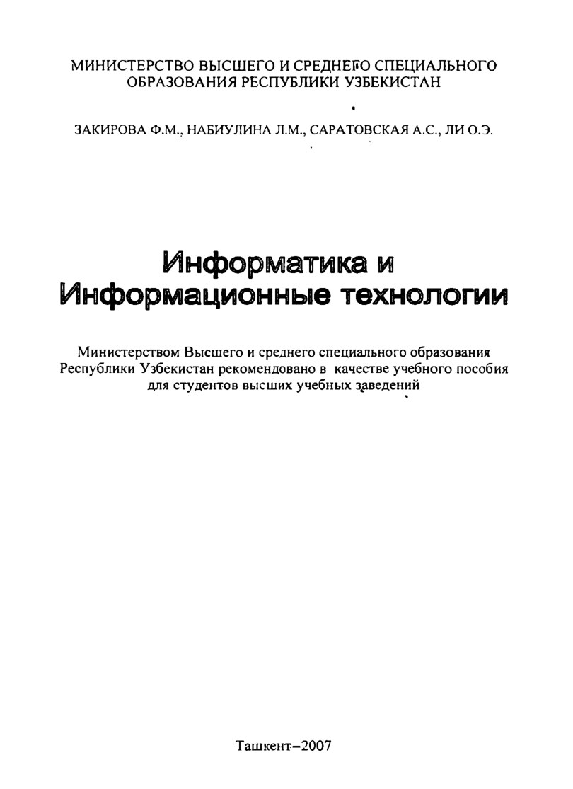 ЗАКИРОВА И ДР. Информатика и Информационные технологии