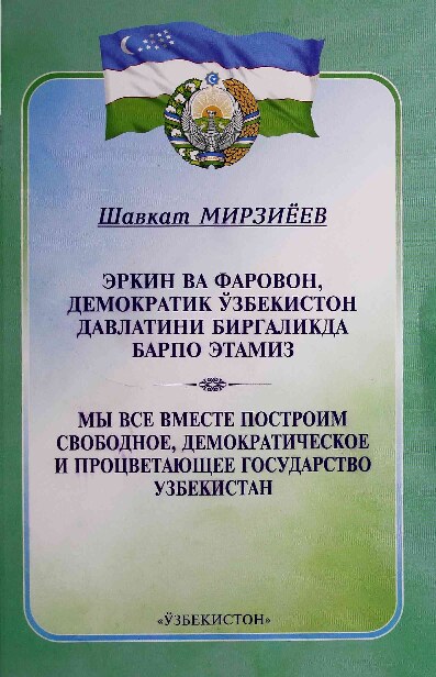 Ш.Мирзиёев  Эркин ва Фаровон