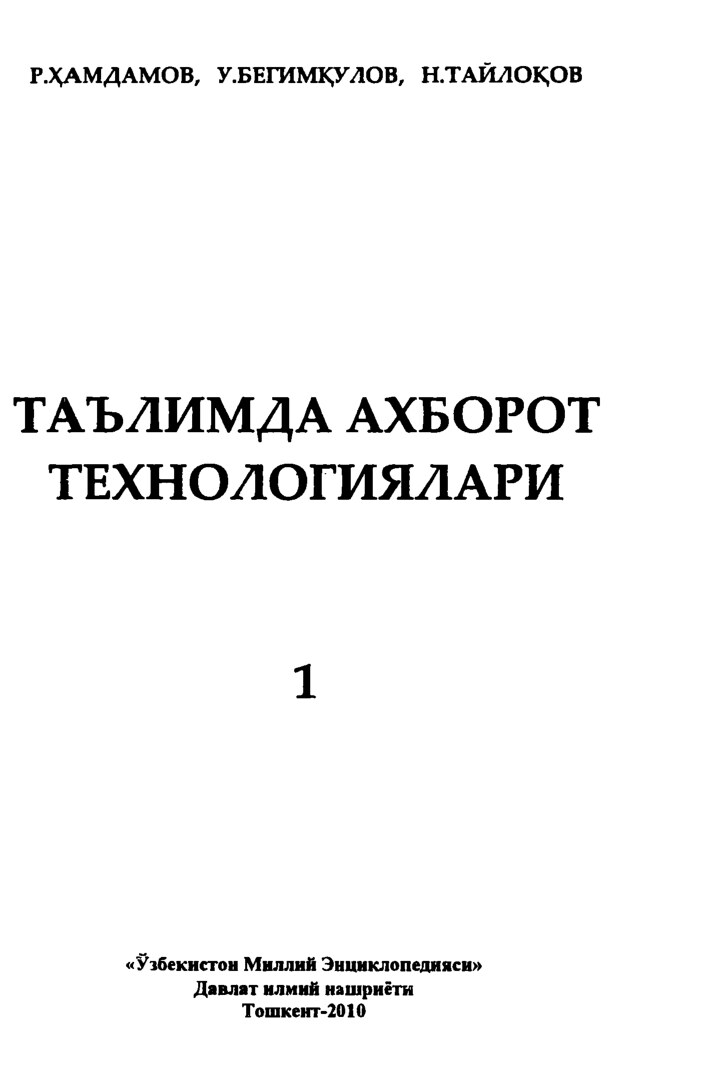 4.1R.Xamdamov, N.Taylaqov, U.BegimqulovТАЪЛИМДА  АХБОРОТ  ТЕХНОЛОГИЯЛАРИ