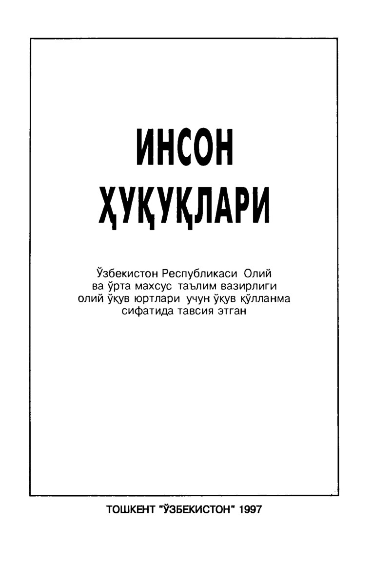 Бобоев Инсон ҳуқуқлари 1997 йил