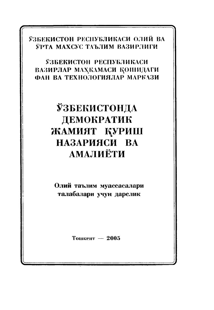 ЎЗБЕКИСТОНДА ДЕМОКРАТИК ЖАМИЯТ  ҚУРИШ НАЗАРИЯСИ  ВА АМАЛИЁТИ