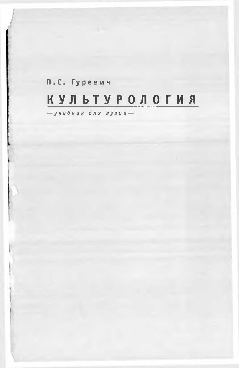 КУЛЬТУРОЛОГИЯ  П.С.  Гуревич