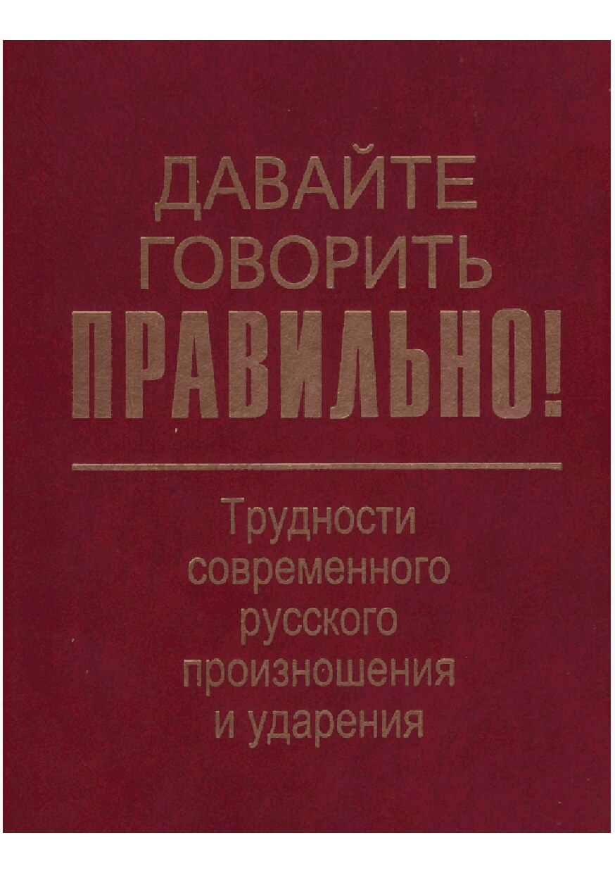 Давайте говорить правильно_Вербицкая Л.А. и др_2008 -160с