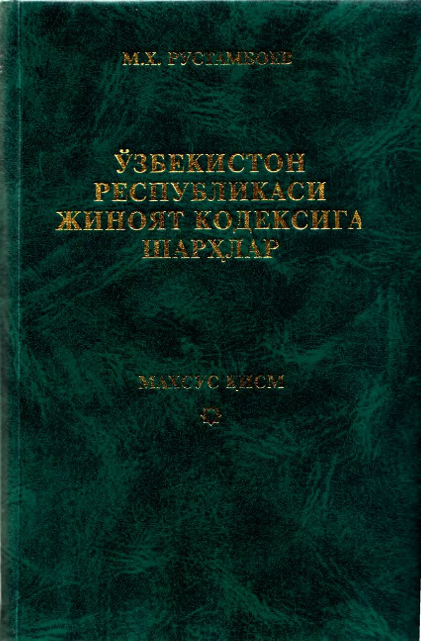 67_Ўзбекистон_Республикаси_жиноят_кодексига_шарҳлар_Махсус_қисм