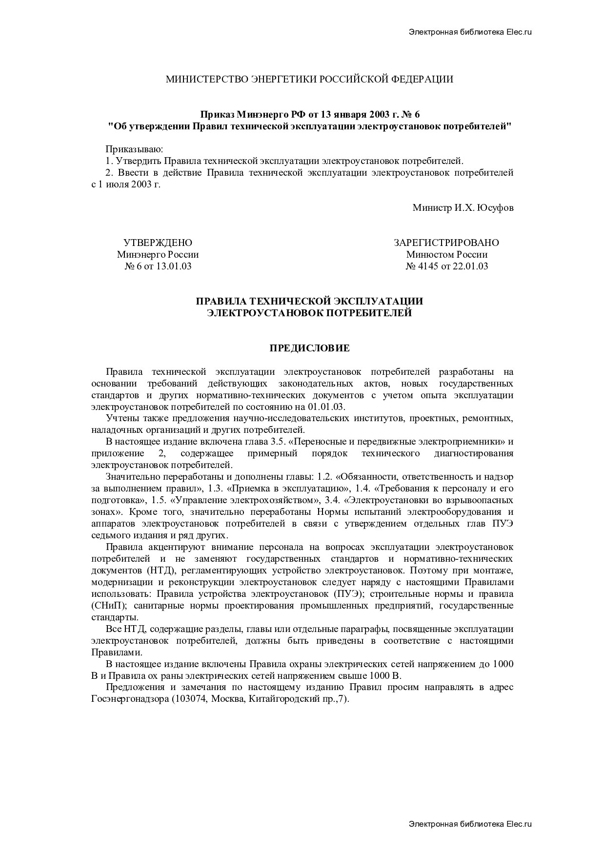 Правила технической эксплуатации электроустановок потребителей