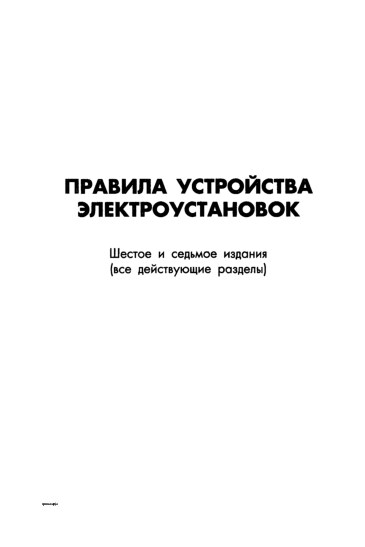 Скачать ПУЭ  Правила устройства электроустановок