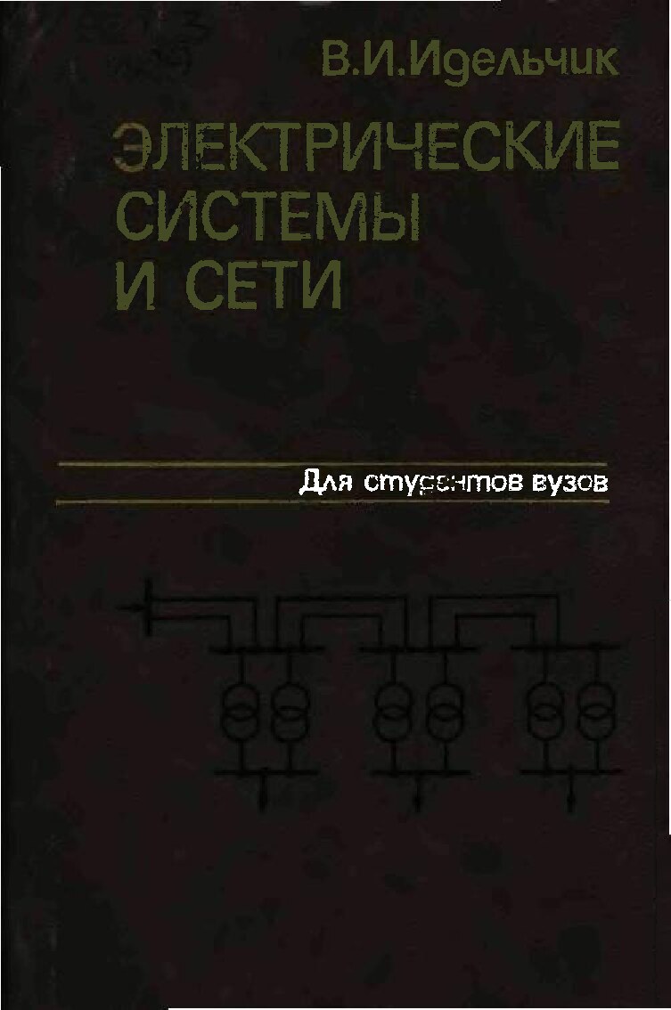 В.И.Идельчик  Электрические сети и системы