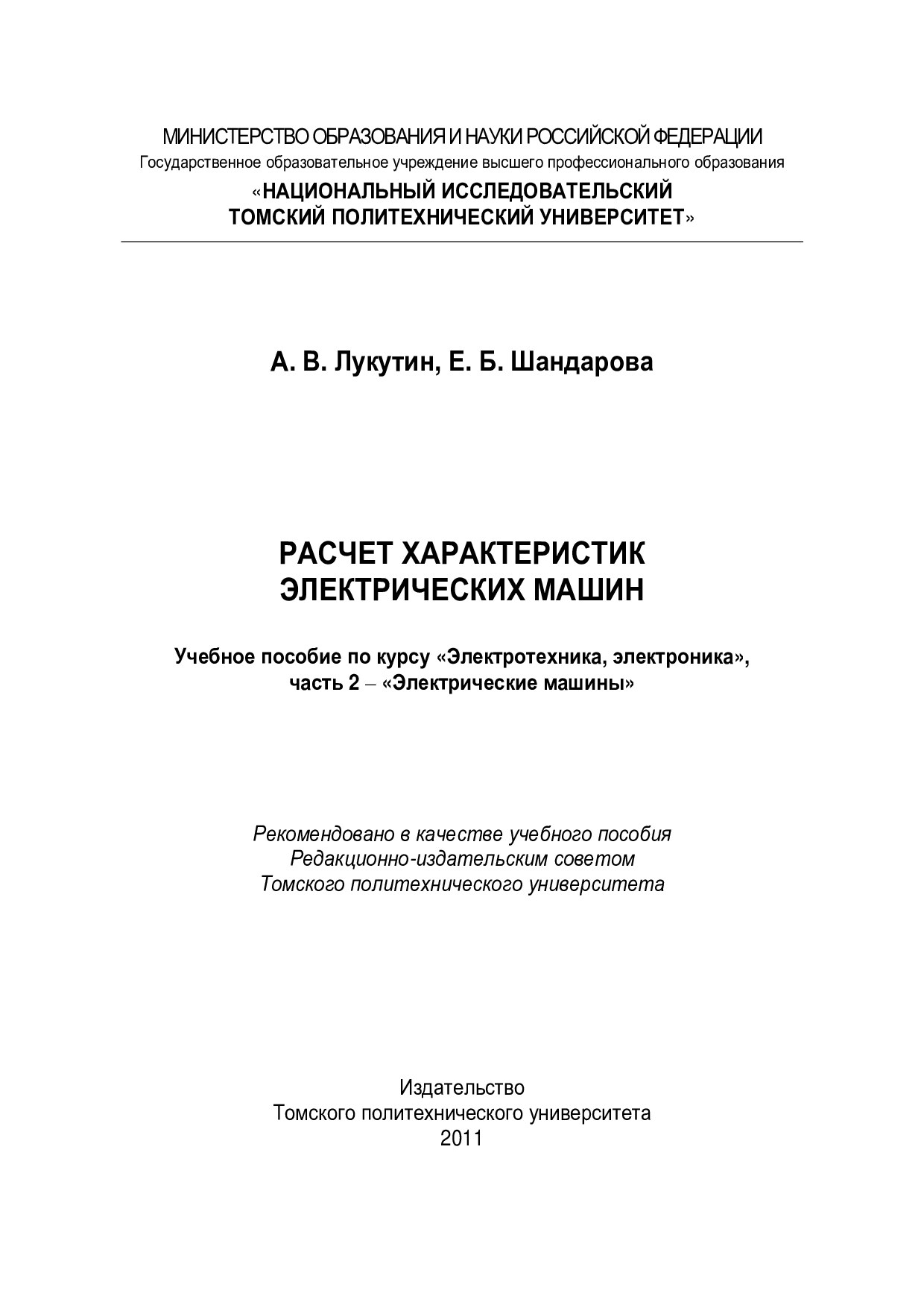 !А.В.Лукутин. Расчет характеристик электрических  машин