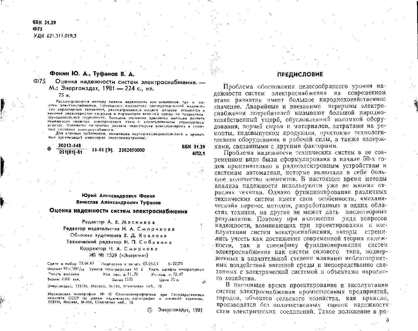 11  Ю.А.Фокин. Оценка надежности систем электроснабжения