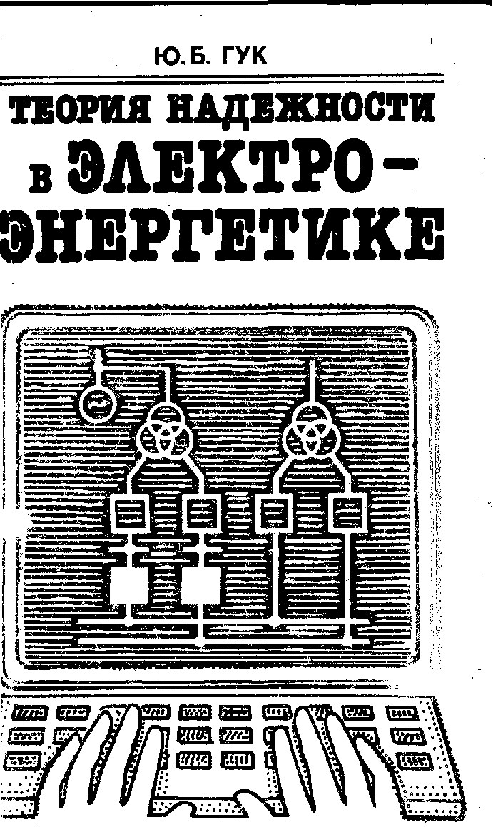 11  Ю.Б.Гук. Теория надежности в электро-энергетике