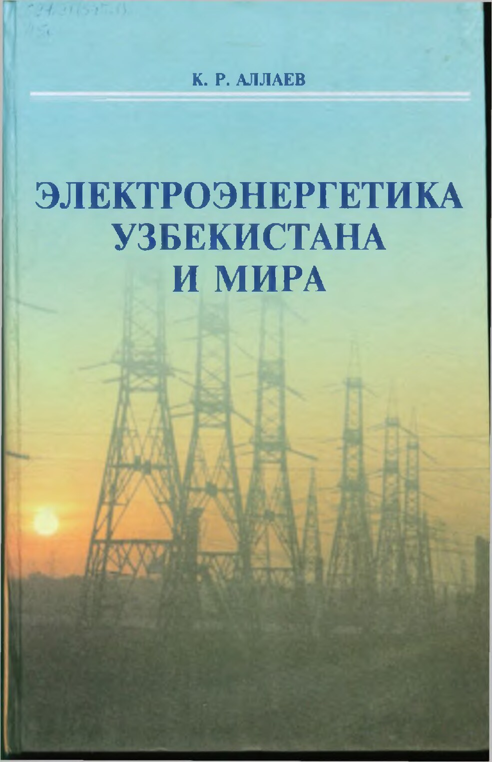 1 . К.Р.Аллаев. Электроэнергетика Узбекистана и мира