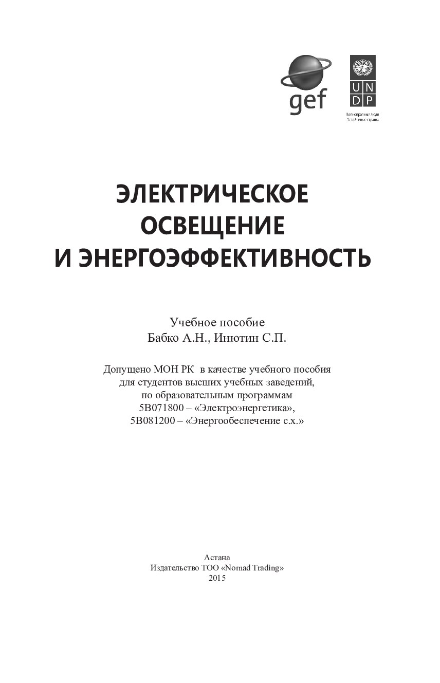 ! 11  А.Н.Бабко. Электрическое освещение и энергоэффективность