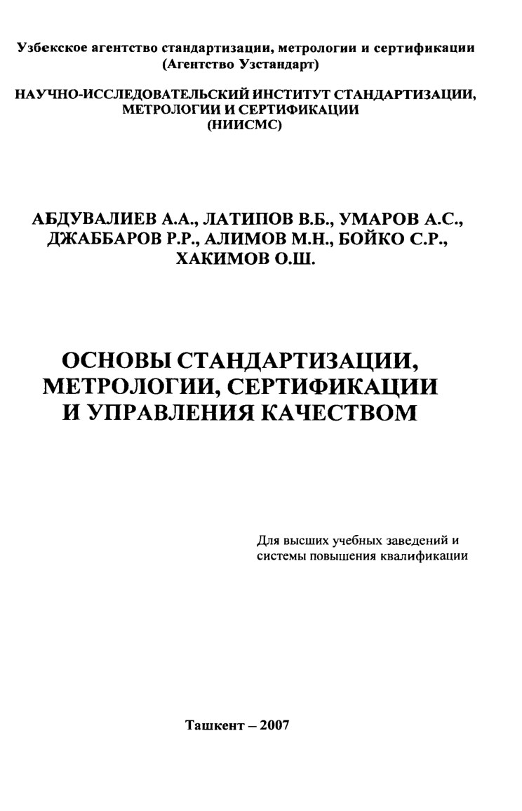 !А.А.Абдувалиев. Основоы стандартизации,метрологии,сертификация и управления качеством