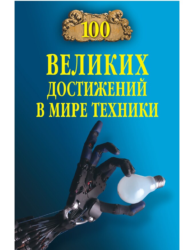 100 великих достижений в мире техники