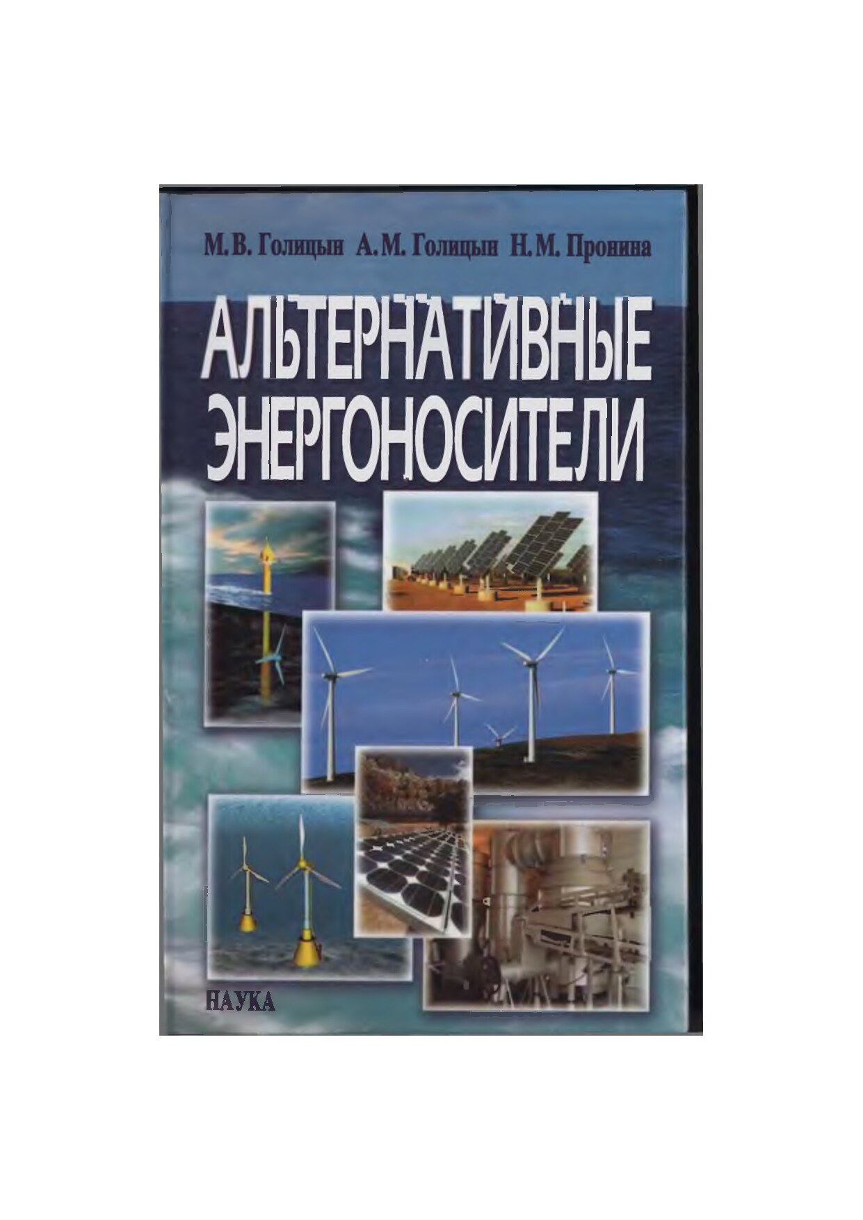 15  М.В.Голицин. Альтернативные энергоносители