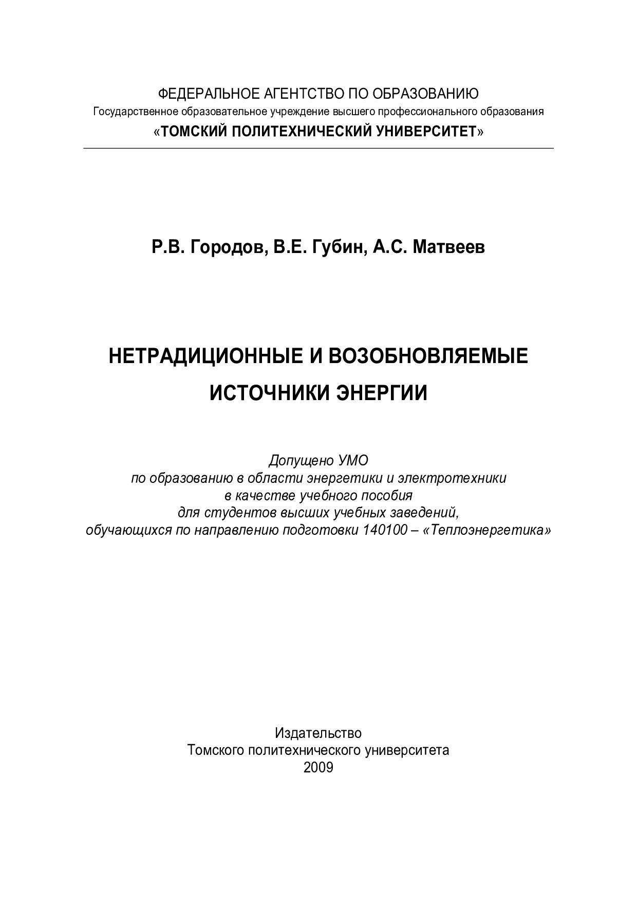 15  Р.В.Городов.Нетрадиционные и возобновлямые источники энергии