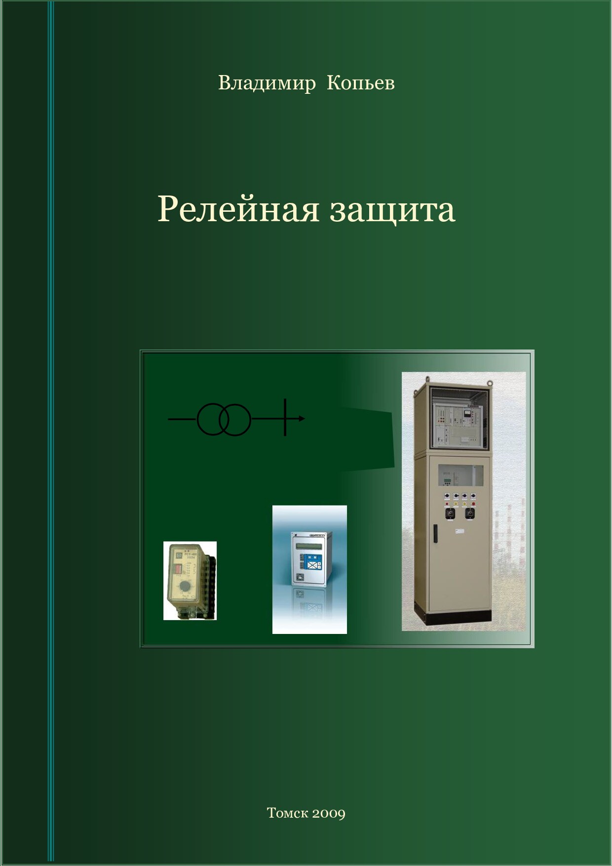 2. В.Н.Копьев. Релейная защита