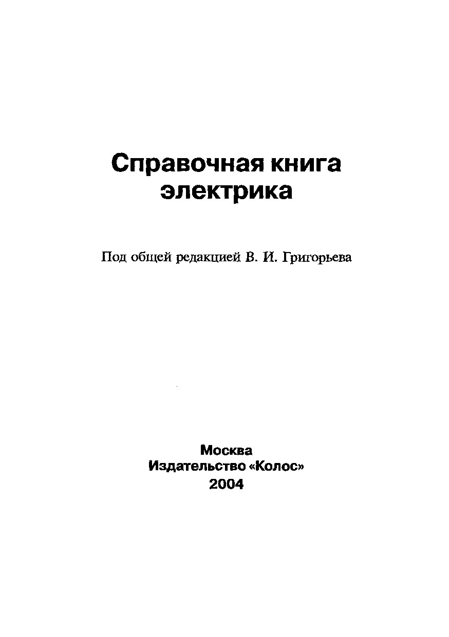 В.И.Григорьев. Справочная книга электрика