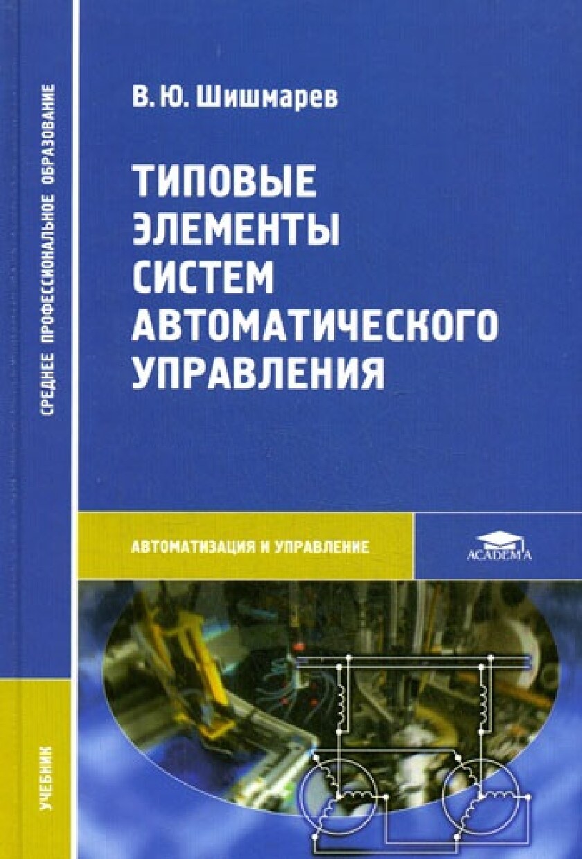 Шишмарев В.Ю.Типовые элементы системы автоматического управления.2004г