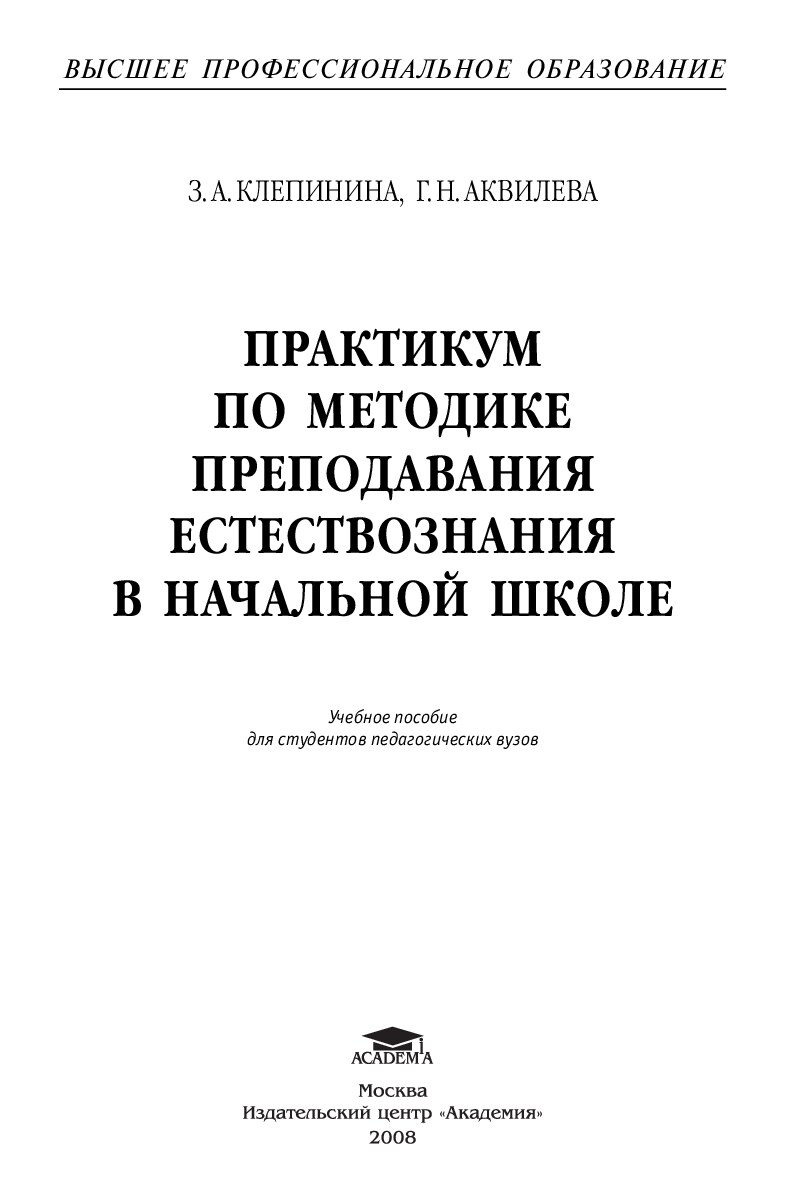 Клепинина методика преподавания естествознания в начальной школе