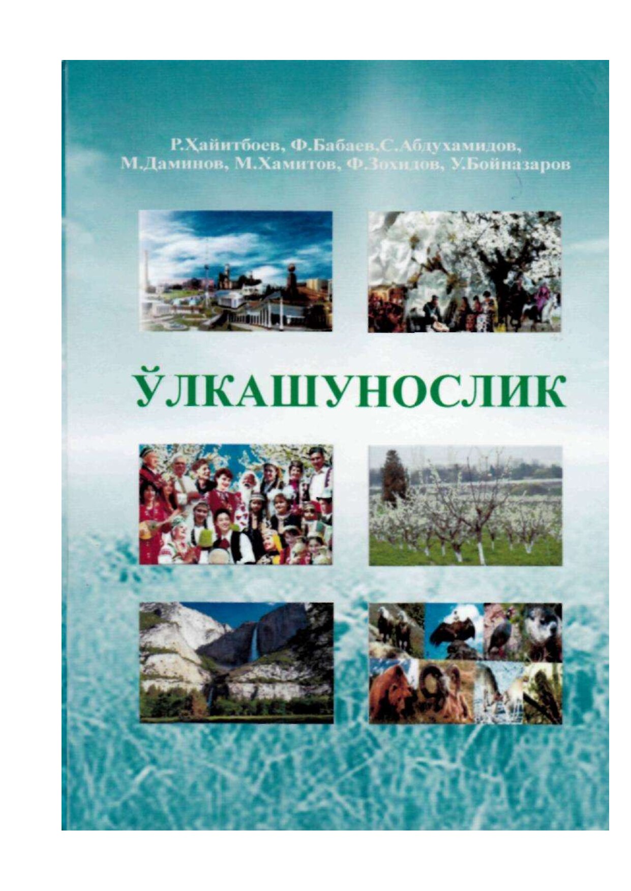 16_Ўлкашунослик_Ўқув_қўлланма_Р_Ҳайитбоев_ва_бошқалар_С_2018