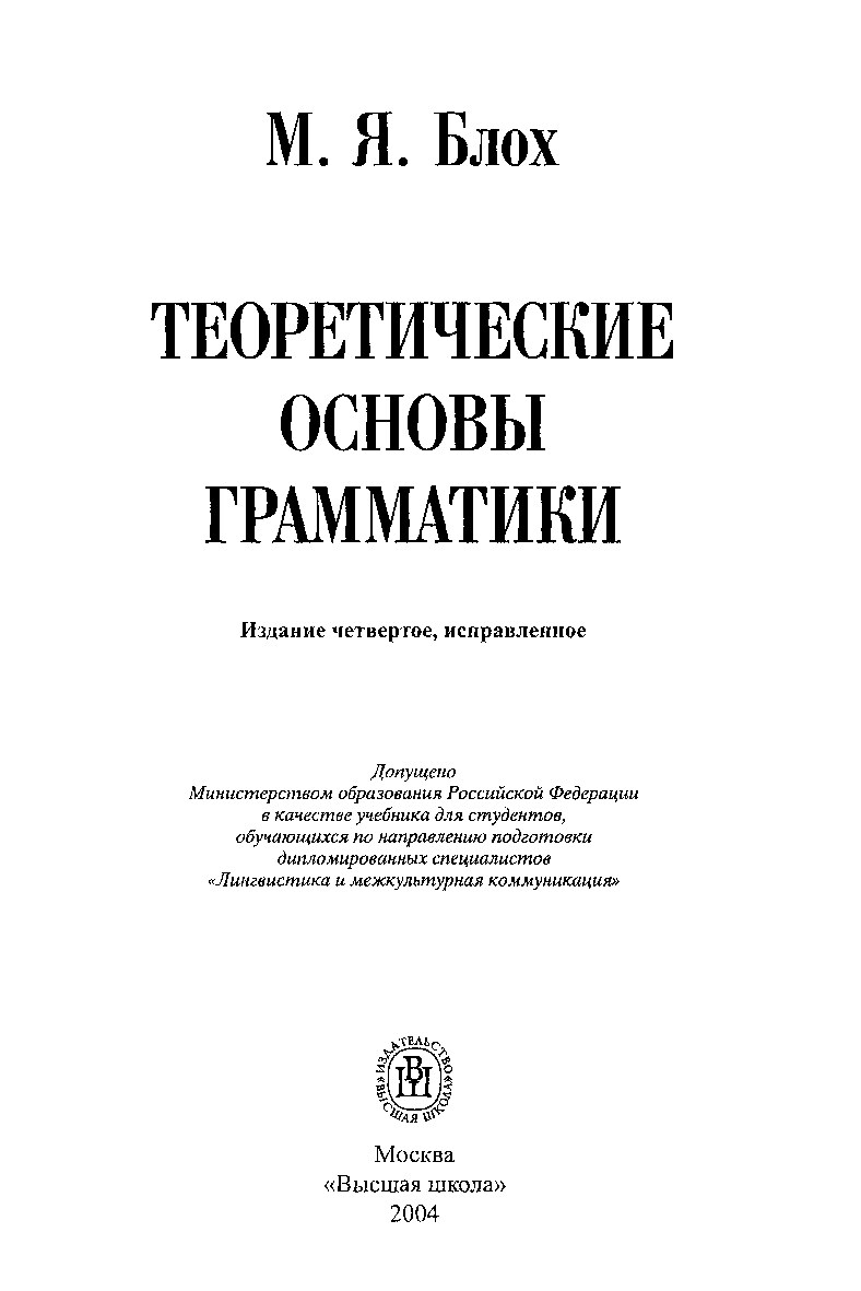 М я блох теоретическая грамматика английского языка. Блох м. я. теоретическая грамматика английского языка:. Блох м я теоретические основы грамматики ответы. Блох теоретическая грамматика.