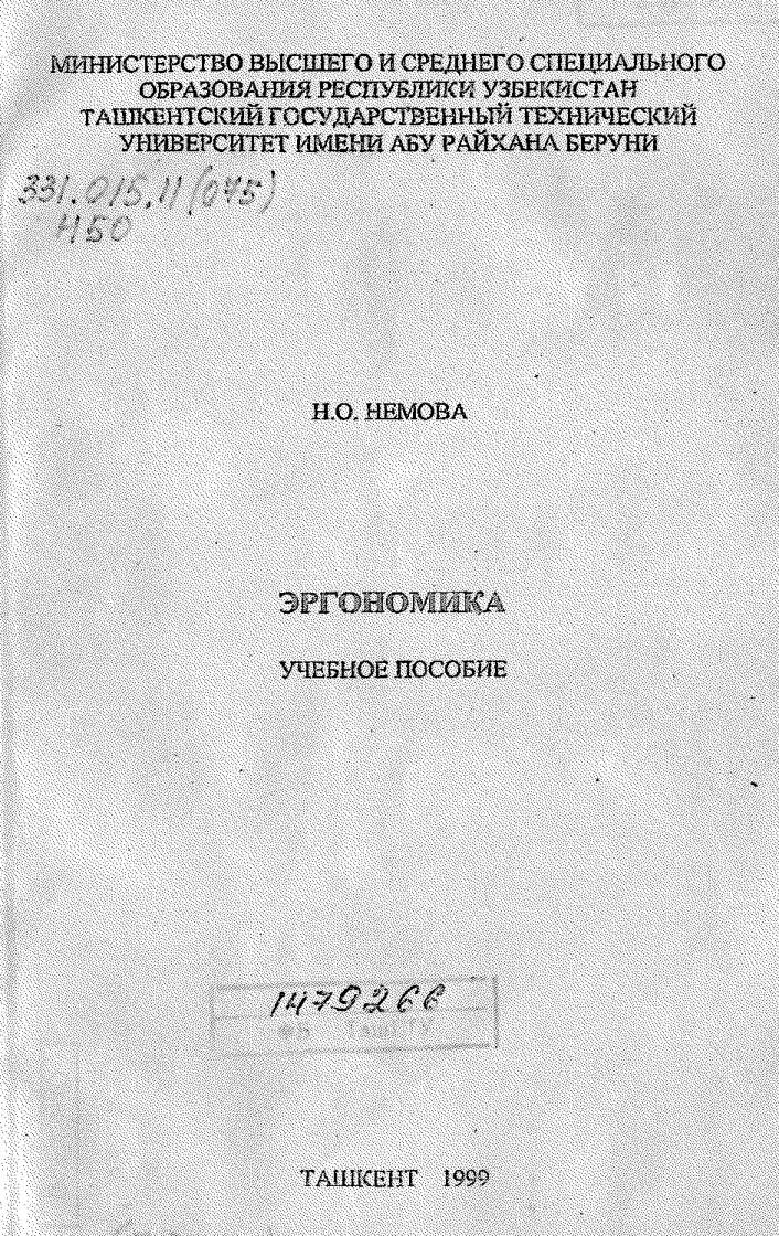 ЭРГОНОМИКА_Учебное_подобие_Н_О_'НемоваTDTU_560