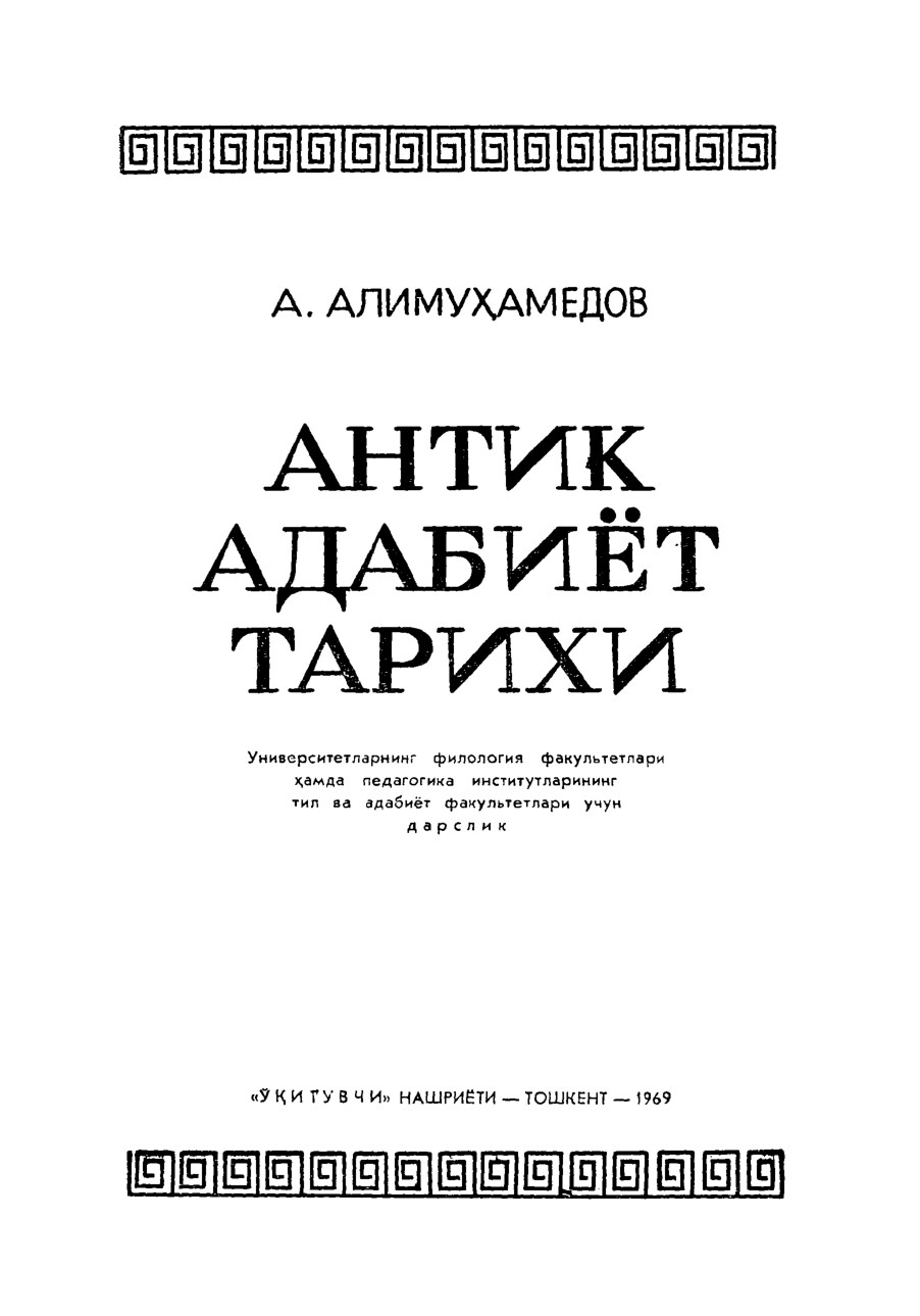 ANTIK ADABIYOT TARIXI