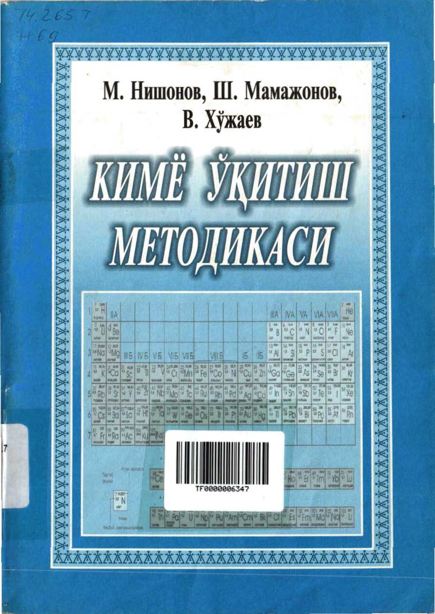 Кимё укитиш методикаси