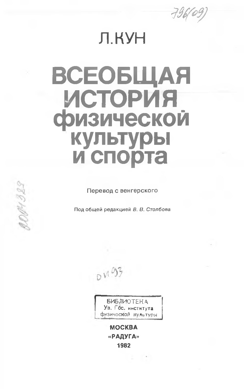 ВСЕОБЩАЯ ИСТОРИЯ ФИЗИЧЕСКОЙ КУЛЬТУРЫ И СПОРТА