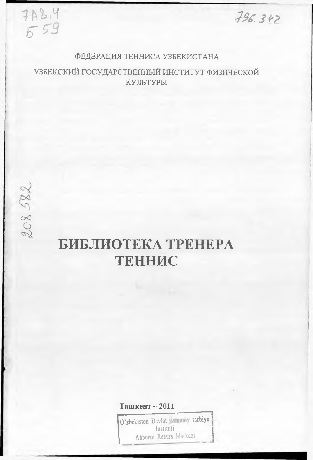 БИБЛИОТЕКА ТРЕНЕРА ТЕННИСА-2011