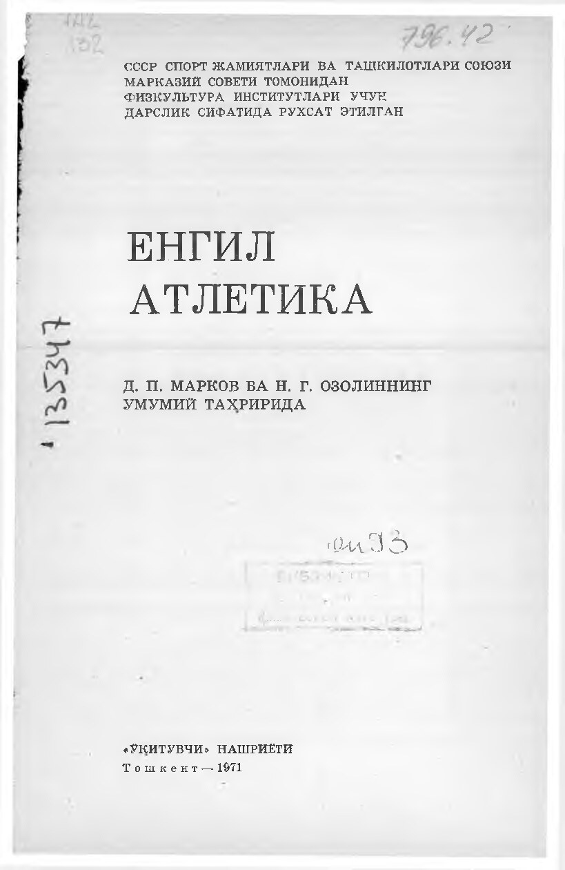 ЕНГИЛ АТЛЕТИКА,Марков, Озолин 1971 й