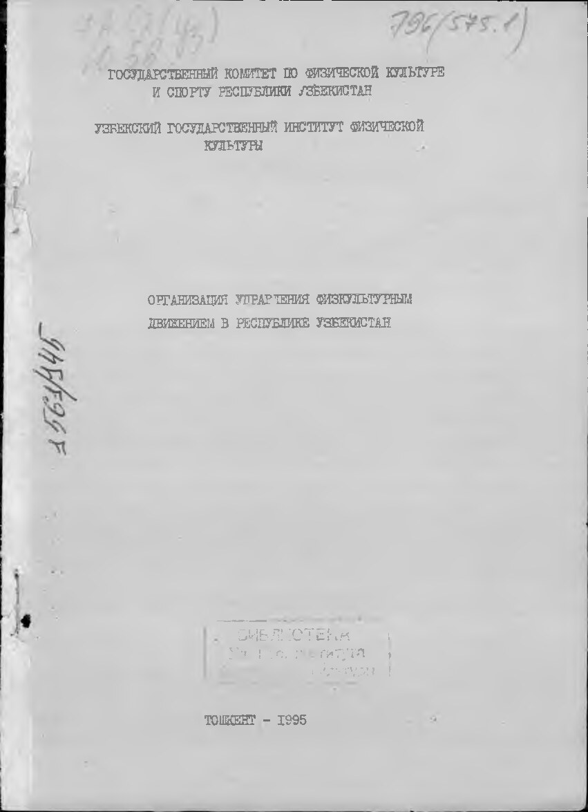 ОРГАНИЗАЦИЯ УПРАВ ЛЕНИЯ ФИЗКУЛЬТУРНЫМ ДВИЖЕНИЕМ В РЕСПУБЛИКЕ УЗБЕКИСТАН