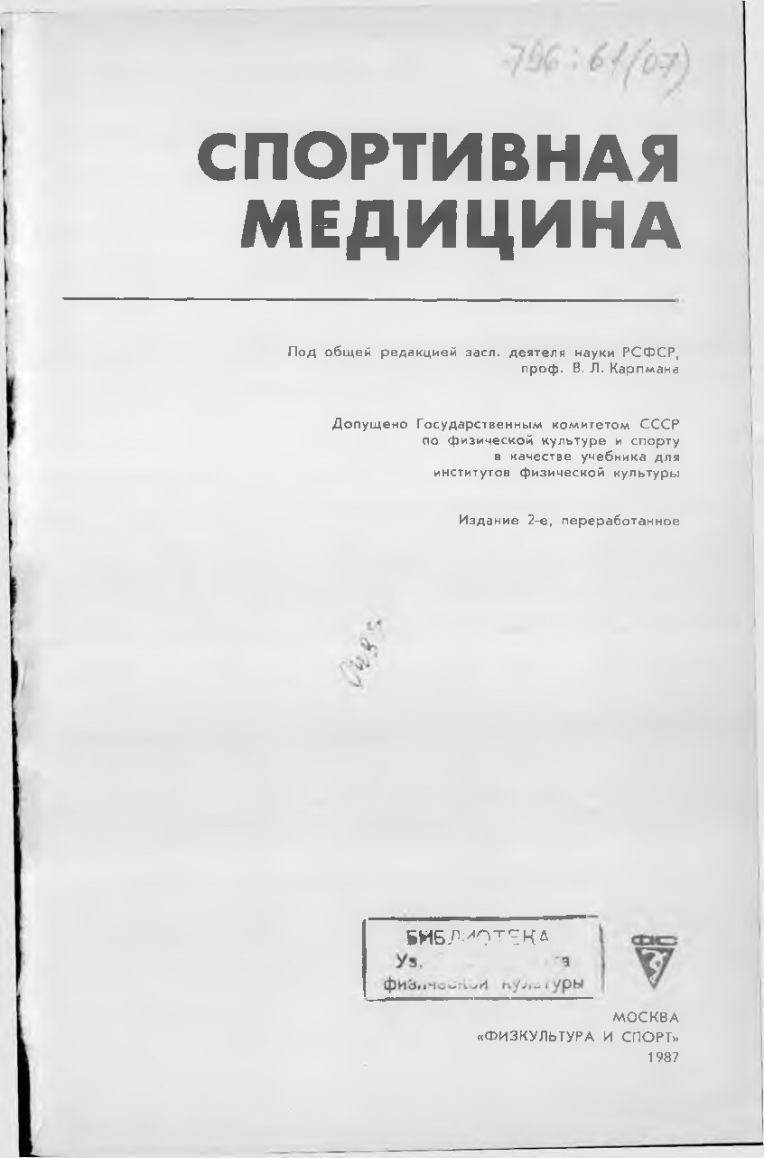 СПОРТИВНАЯ МЕДИЦИНА.1987