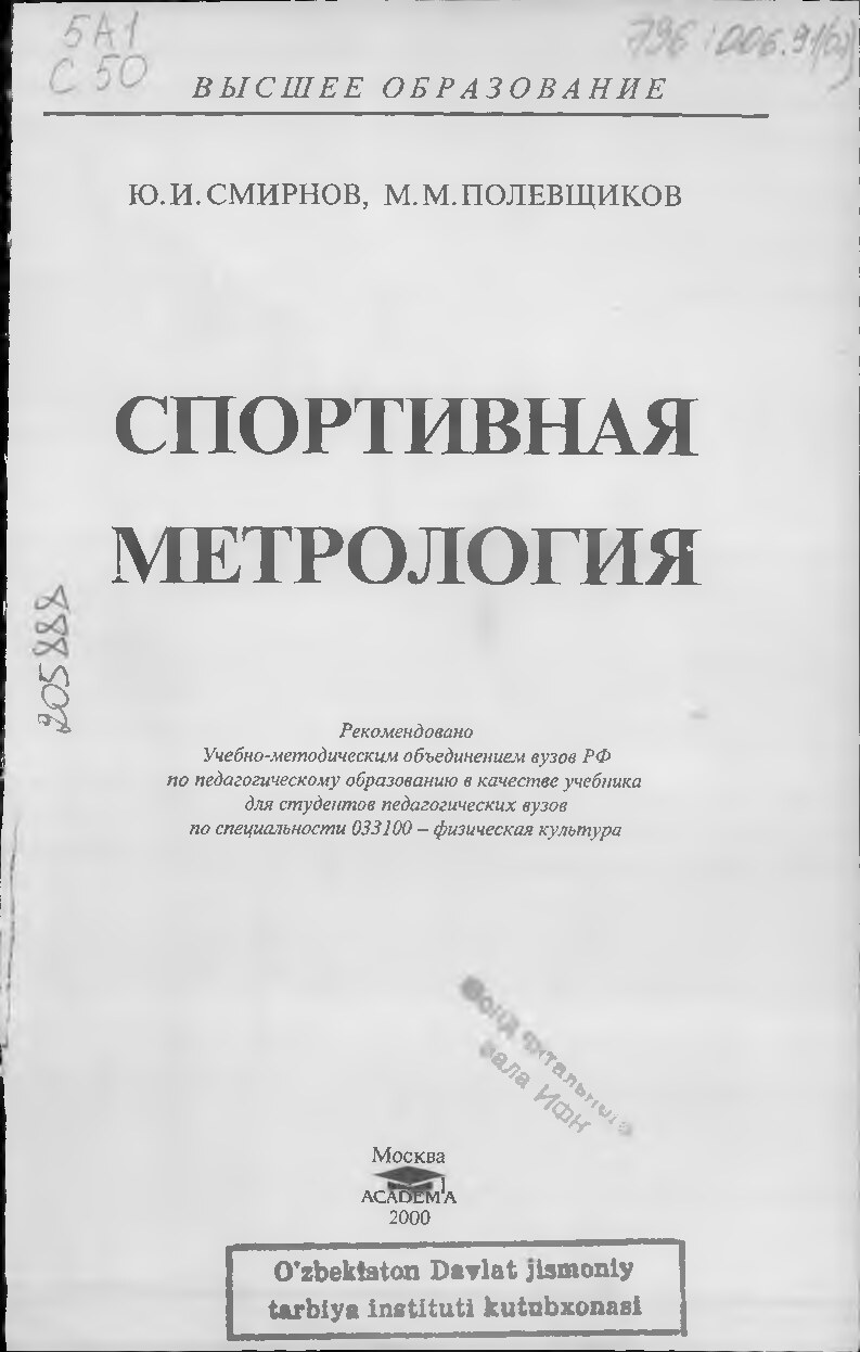 СПОРТИВНАЯ МЕТРОЛОГИЯ. Ю. И. СМИРНОВ, М.М.ПОЛЕВЩИКОВ.Москва.2000