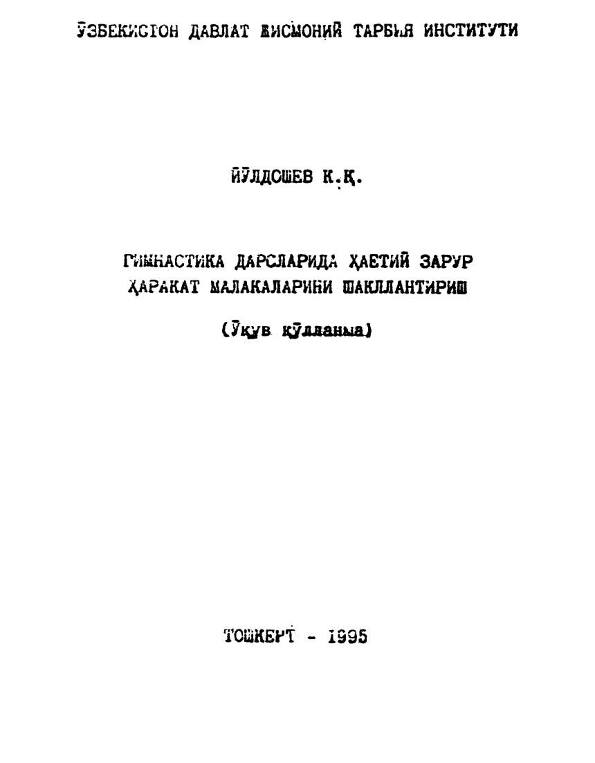 ГИМНАСТИКА ДАРСЛАРИДА ҲАЕТИЙ ЗАРУР ҲАРАКАТ МАЛАКАЛАРИНИ ШАКЛЛАНТИРИШ