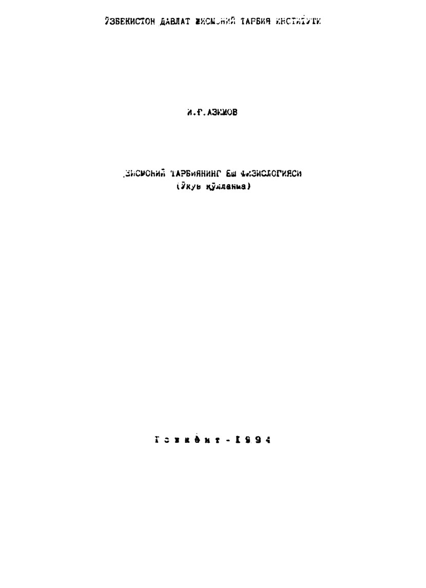 Жисмоний тарбиянинг ёш физологияси