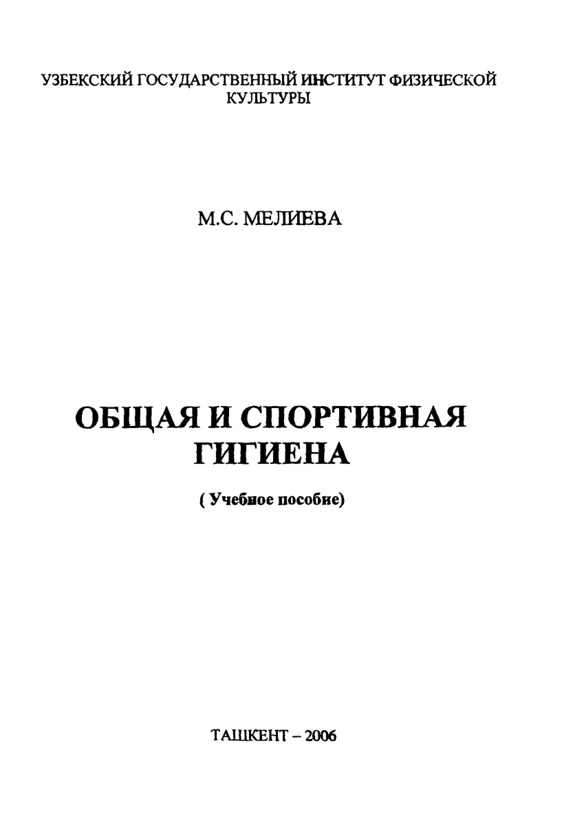 ОБЩАЯ И СПОРТИВНАЯ ГИГИЕНА