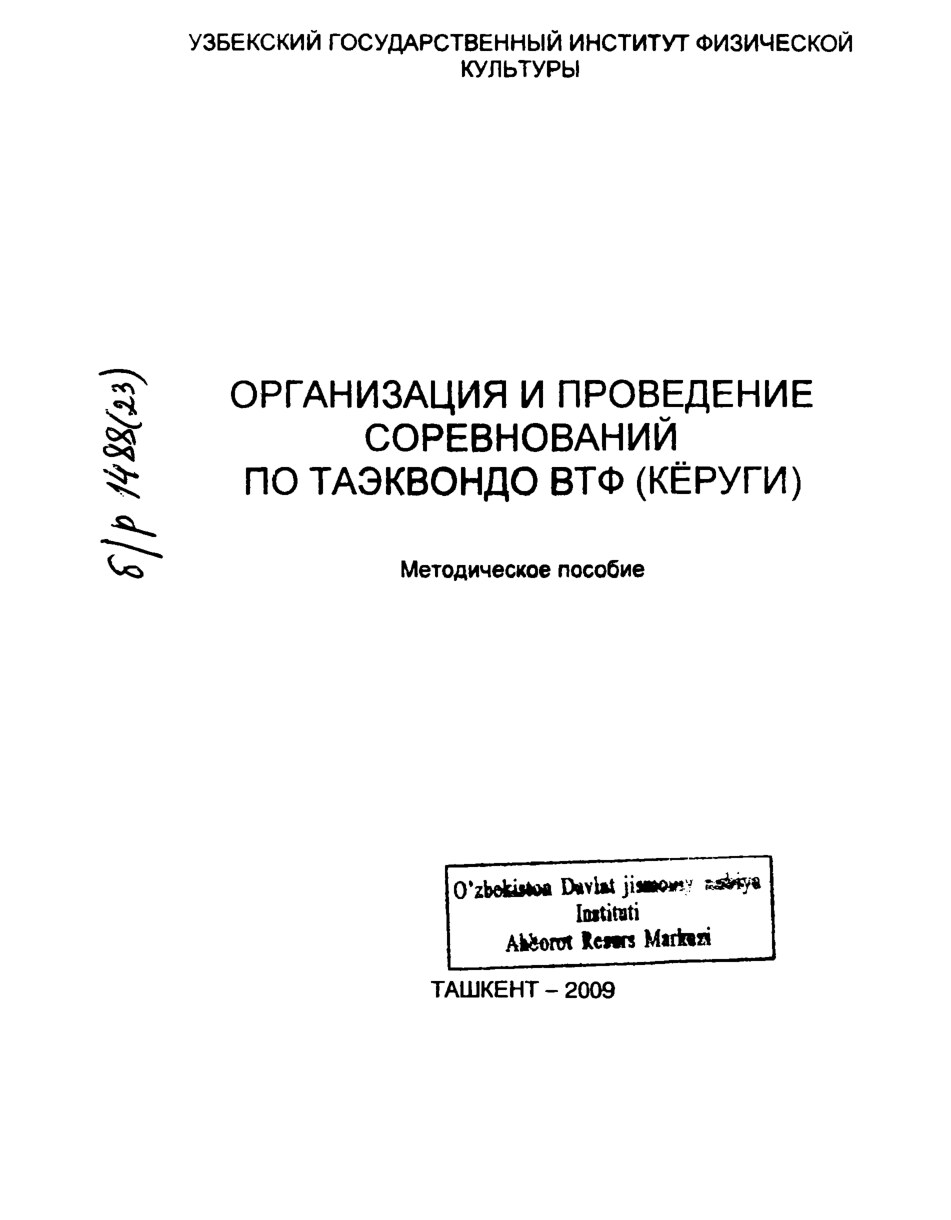 ОРГАНИЗАЦИЯ И ПРОВЕДЕНИЕ СОРЕВНОВАНИЙ ПО ТАЭКВОНДО ВТФ (КЁРУГИ)