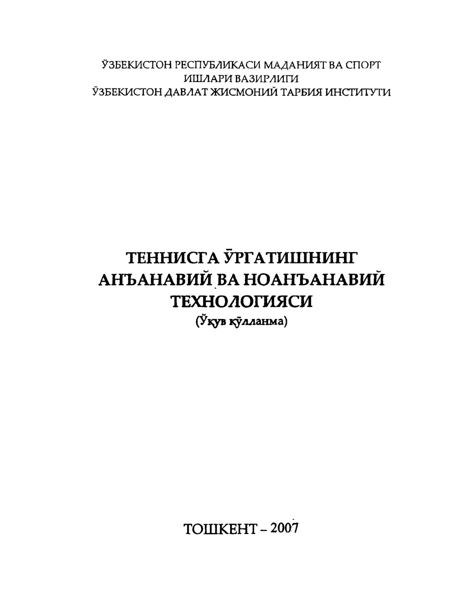 ТЕННИСГА УРГАТИШНИНГ АНЪ АНАВИЙ ВА НОАНЪАНАВИЙ ТЕХНОЛОГИЯСИ