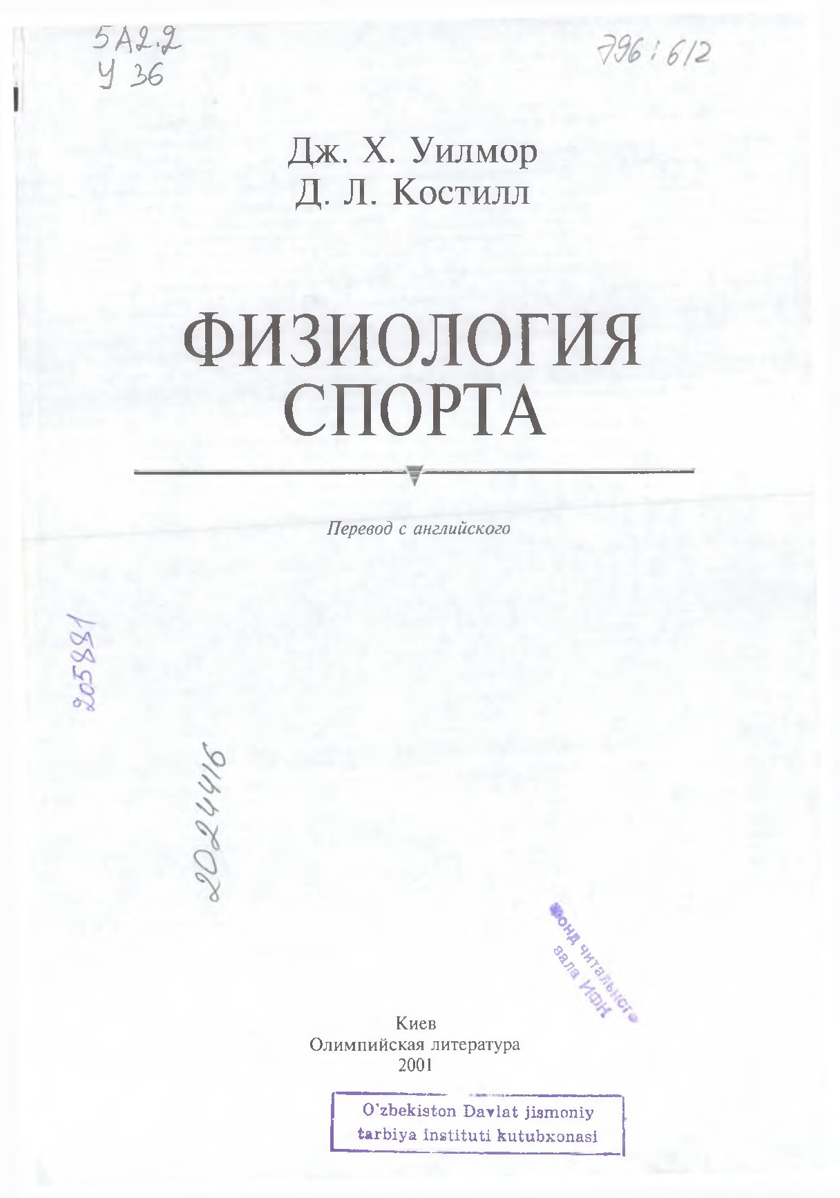 ФИЗИОЛОГИЯ СПОРТА.Дж.X.Уилмор