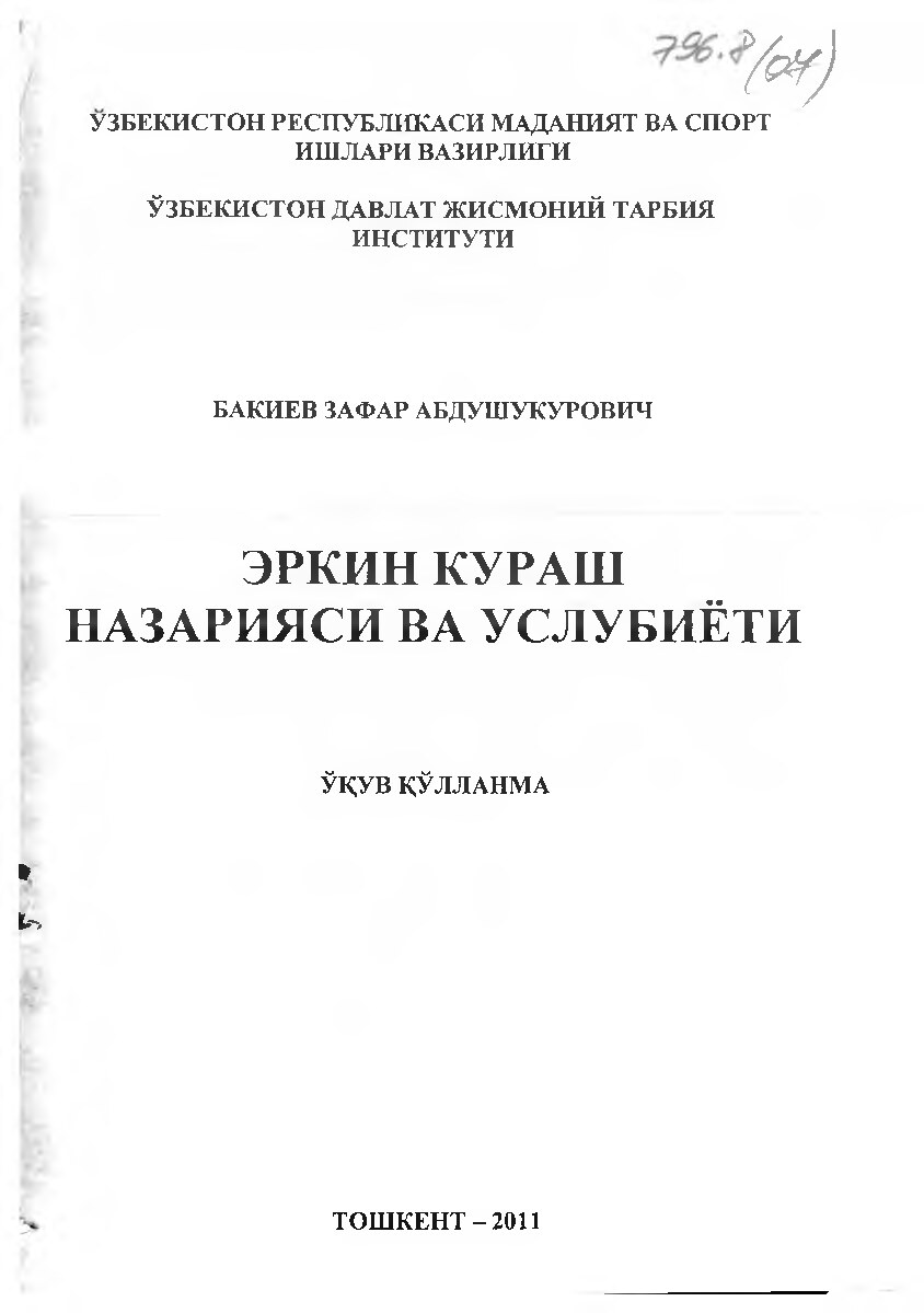 ЭРКИН КУРАШ НАЗАРИЯСИ ВА УСЛУБИЁТИ