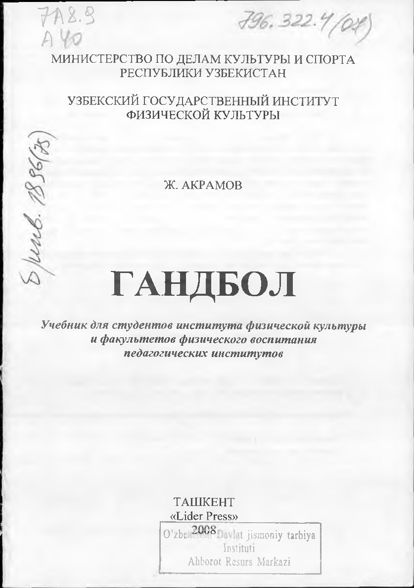 Гандбол акрамов