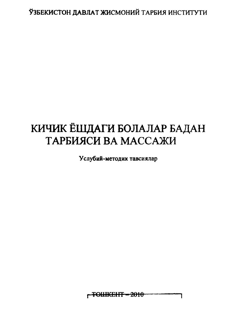 Кичик ёшдаги болалар бадан тарбияси ва массажи